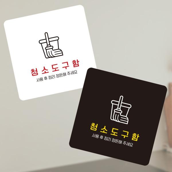 청소도구함 부착형 정사각 소형안내판 13x13cm 디자인문패