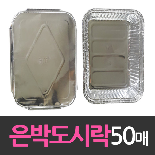 알루미늄 일회용 호일 은박도시락 50개