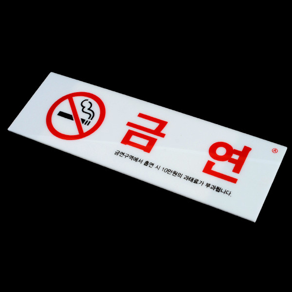 아크릴 금연 표지판