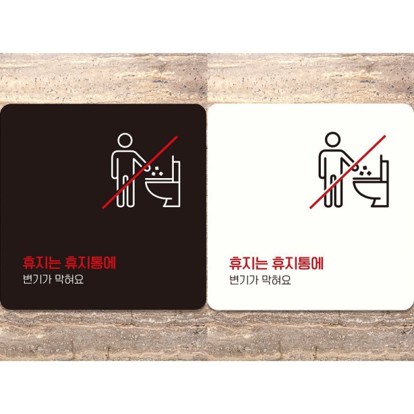 휴지는휴지통에1 부착형 정사각 안내판 18x18cm 디자인문패