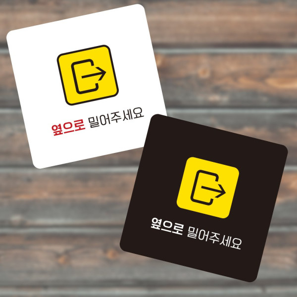 옆으로밀어 우측3 부착형 사각 소형안내판 13x13cm 디자인문패