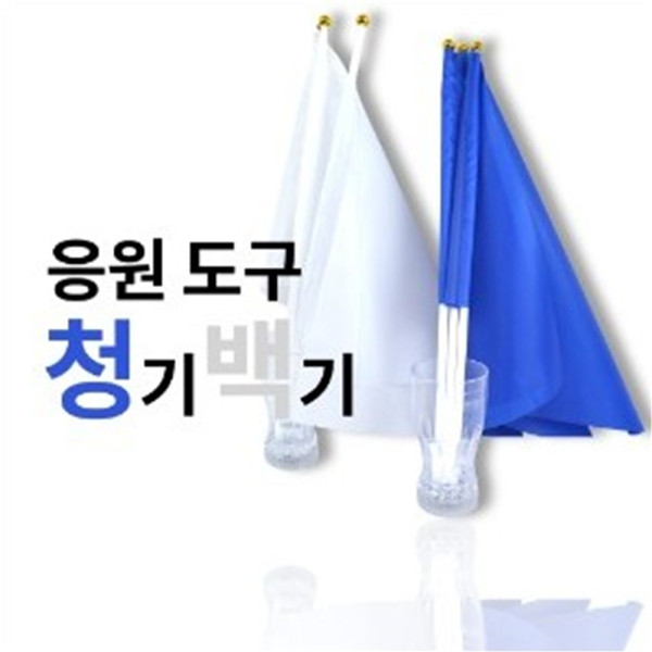 (PC) 응원용수기 청기 백기