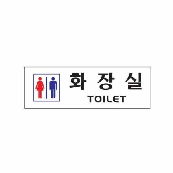 아트사인 화장실 TOILET남.녀 0234 250x80x2