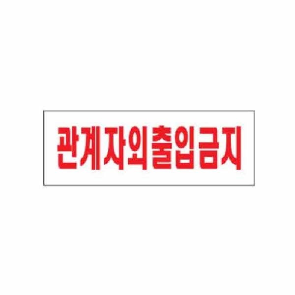 아트사인 관계자외출입금지 0119 270x95x2