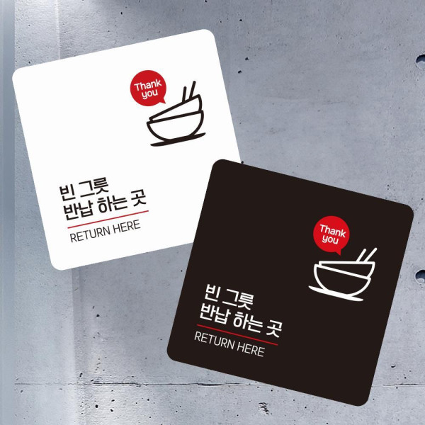 빈그릇반납하는곳2 부착형 사각 소형안내판 13x13cm 블랙