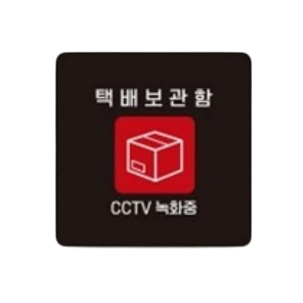 택배보관함 부착형 정사각 소형안내판 13x13cm 블랙