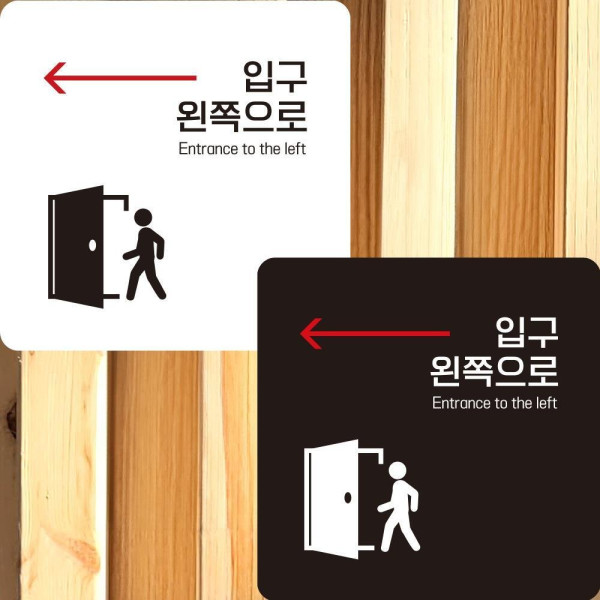입구 왼쪽1 부착형 정사각안내판 알림판 22x22cm 디자인문패