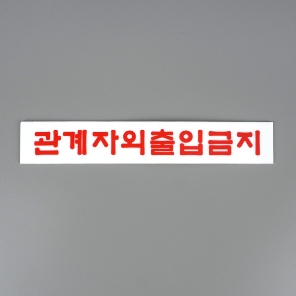 관계자외 출입금지 미니 아크릴 표지판