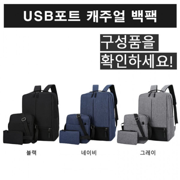 USB포트 백팩 데일리 백팩가방 학생직장인 심플 깔끔디자인 노트북가방 백팩 남여공용