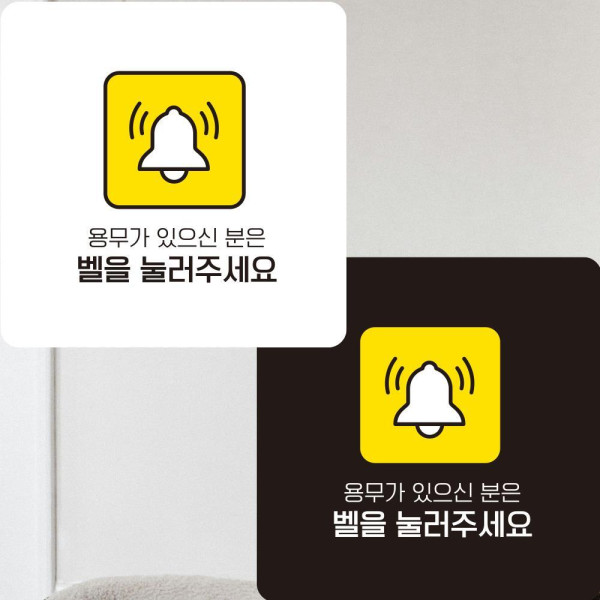 용무 벨을눌러2 부착형 정사각안내판 알림판 22x22cm 디자인문패