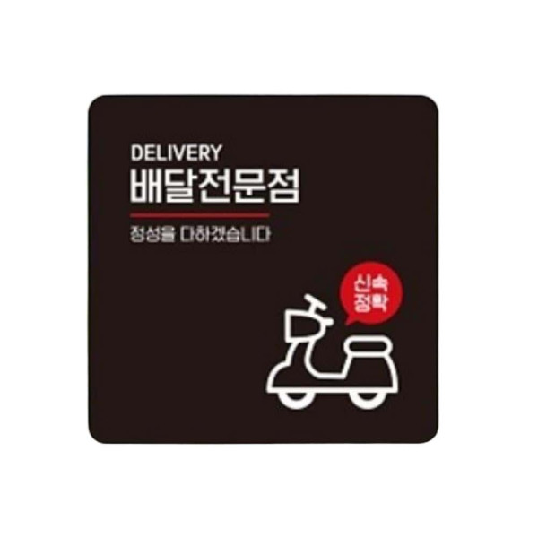 배달전문점 정성을 부착형 정사각 안내판 22x22cm 블랙