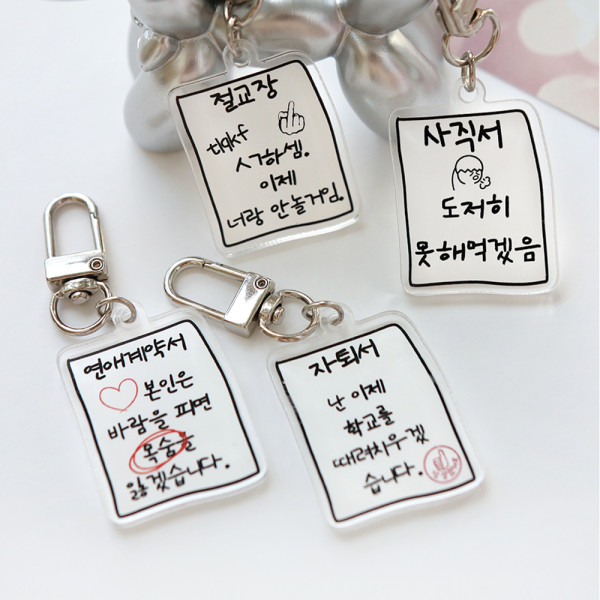병맛 문서 키링 쓸데없는 웃긴 선물 4종 힙한 밈 재밌는 짤 가방 열쇠고리