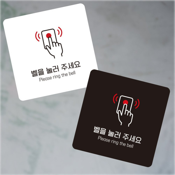 벨을눌러주세요7 부착형 사각 소형안내판 13x13cm 디자인문패