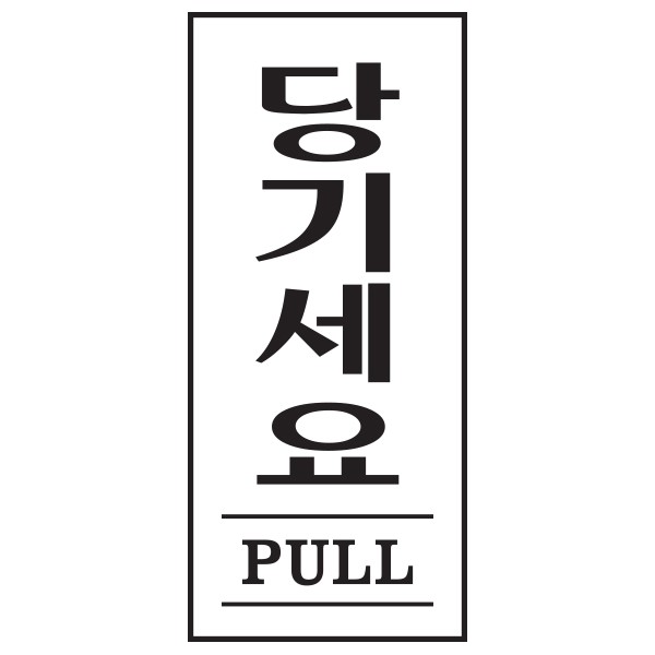 아트사인 당기세요 PULL 1611 35x80x2
