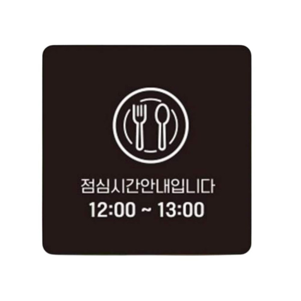 점심시간안내1 부착형 정사각 소형안내판 13x13cm 화이트