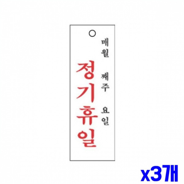 정기휴일 알림 표지판 300x100mm X3개 안내판 표찰