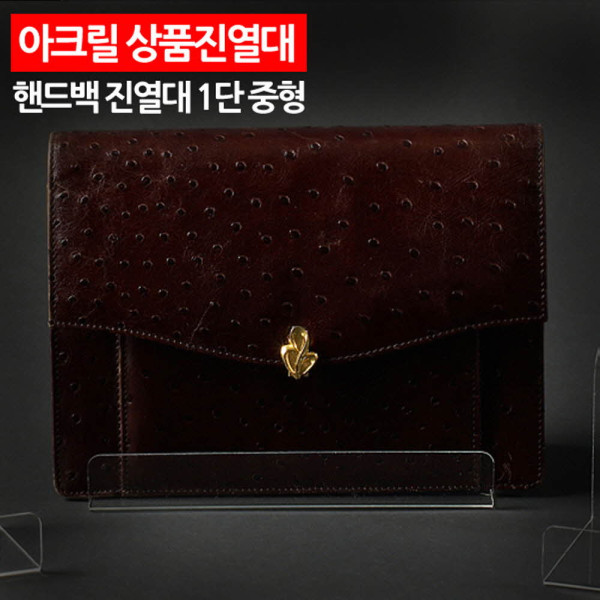 아크릴 상품진열대 핸드백진열대 1단 대형