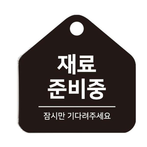 재료준비중 걸이형 소형 오각안내판 17x17cm 블랙