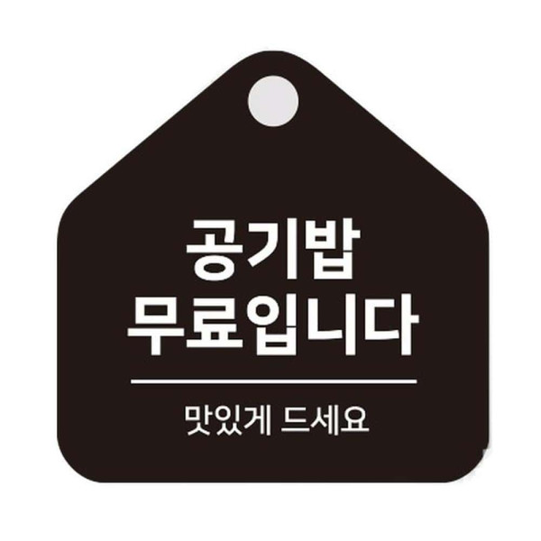 공기밥무료 걸이형 소형 오각안내판 17x17cm 화이트