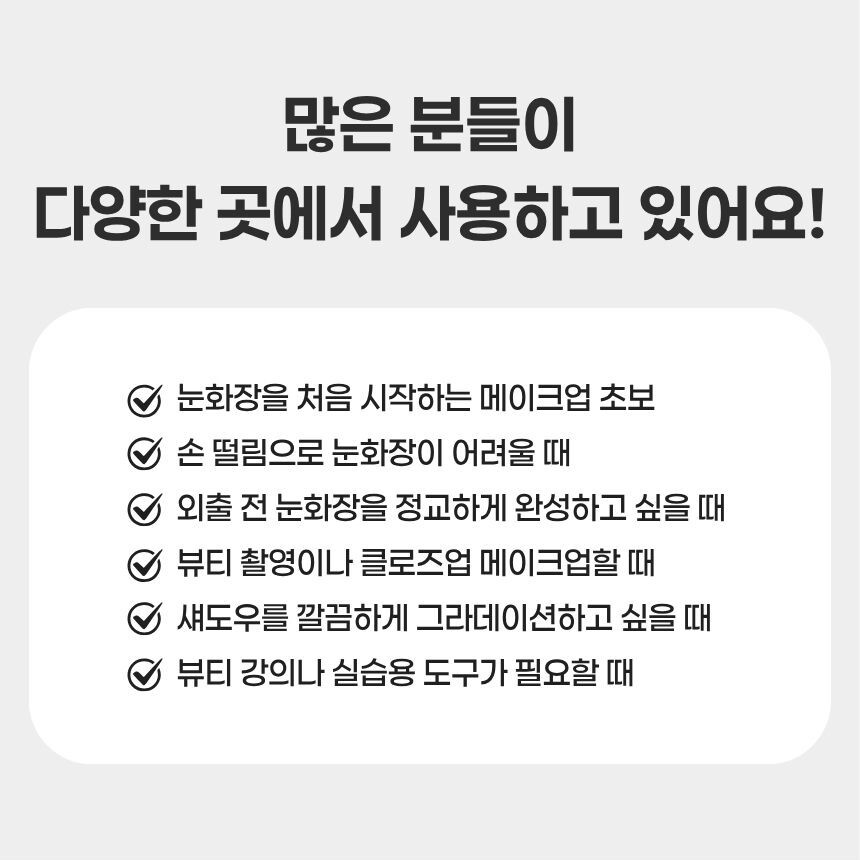 눈꼬리라인 대칭 맞추기 도구로 활용