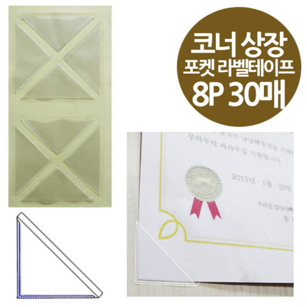 코너형 포켓 라벨테이프 상장 표창장용 8P 30매