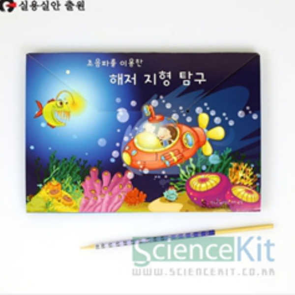 (SC) 초음파를이용한 해저지형탐구(4인용)