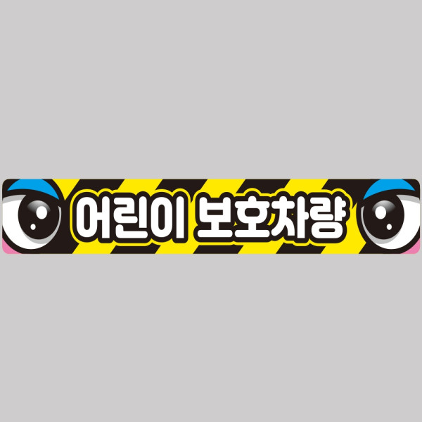 어린이보호차량2 버스용 반사 안전스티커 100x15cm