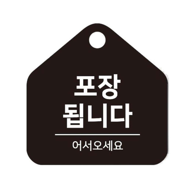 포장됩니다 걸이형 소형 오각안내판 17x17cm 화이트