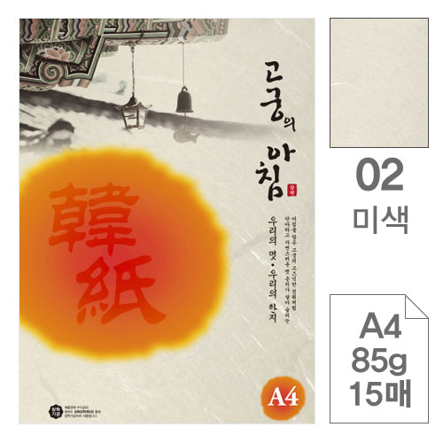 삼원)고궁의아침(02.미색/A4/85g/대례지/15매)