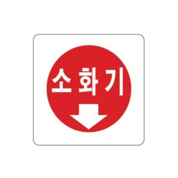 소화기 알림 표지판 100x100mm