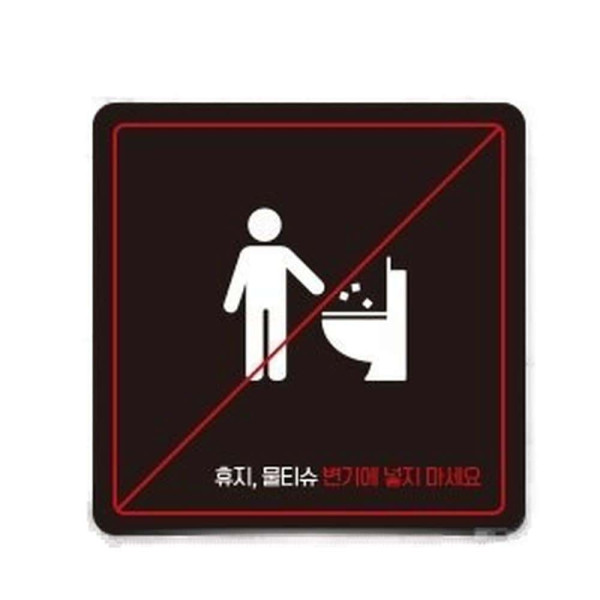 물티슈변기에넣지마6 부착형 사각 안내판 13x13cm 블랙