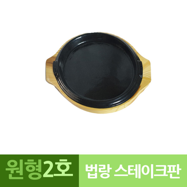 나무밑판 주물 원형 스테이크판 2호
