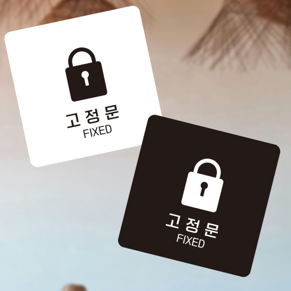 고정문1 부착형 정사각 소형안내판 13x13cm 화이트