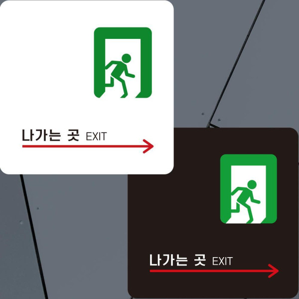 나가는곳 우측2 부착형 정사각안내판 알림판 22x22cm 디자인문패