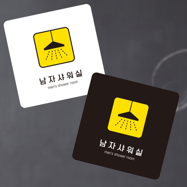 남자샤워실4 부착형 정사각 소형안내판 13x13cm 디자인문패