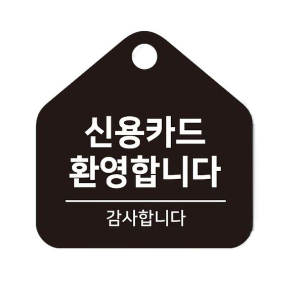 신용카드환영 걸이형 소형 오각안내판 17x17cm 블랙