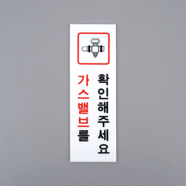 가스 확인 아크릴 표지판