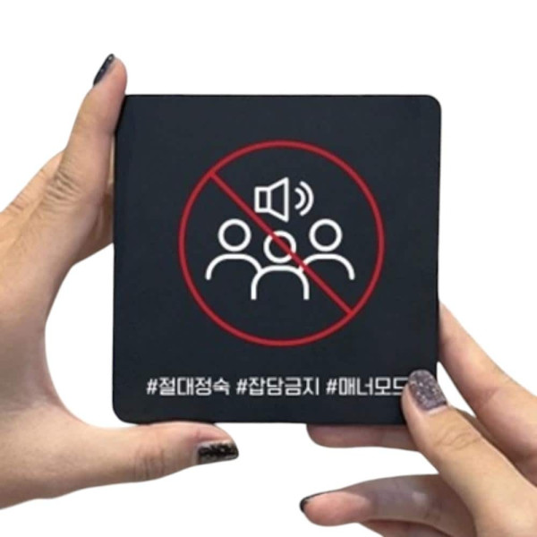 절대정숙2 부착형 정사각 소형안내판 13x13cm 블랙