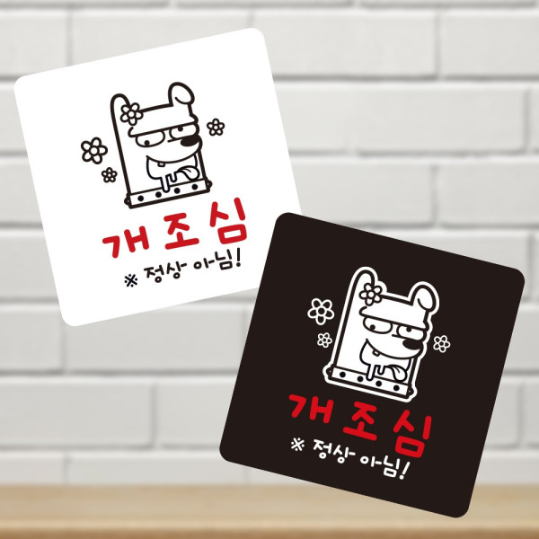 개조심 정상아님 부착형 정사각 소형안내판 13x13cm 디자인문패