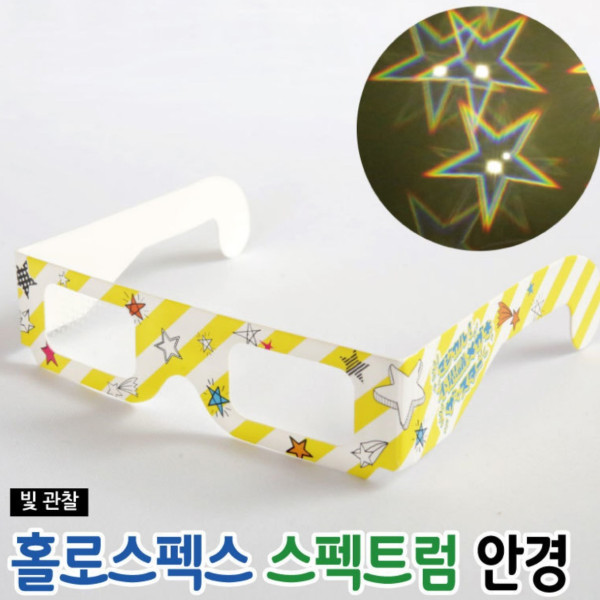 홀로스펙스 스펙트럼 안경