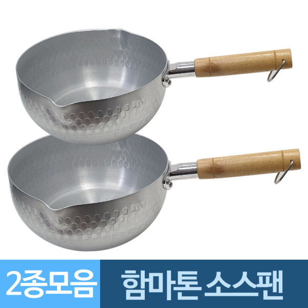 함마톤 알루미늄 웍스 소스팬 2종모음