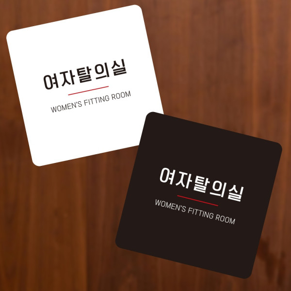 여자탈의실8 부착형 정사각 소형안내판 13x13cm 디자인문패