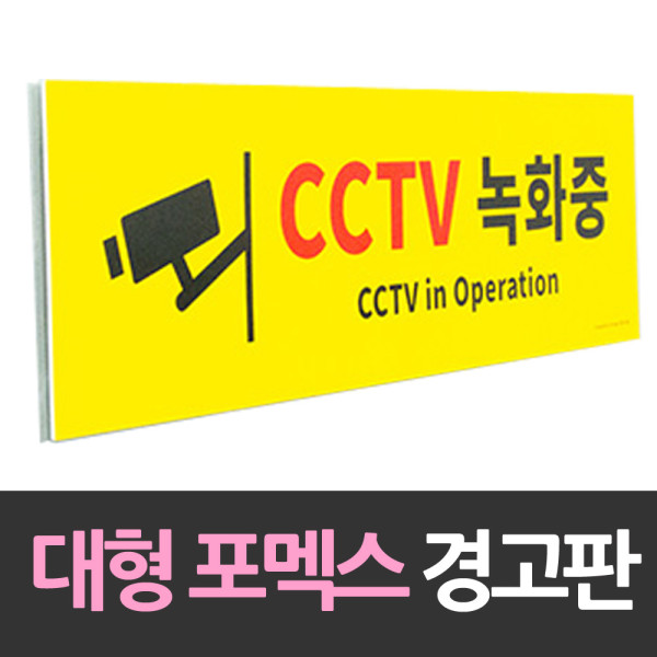 대형 포맥스 안내판 CCTV녹화중