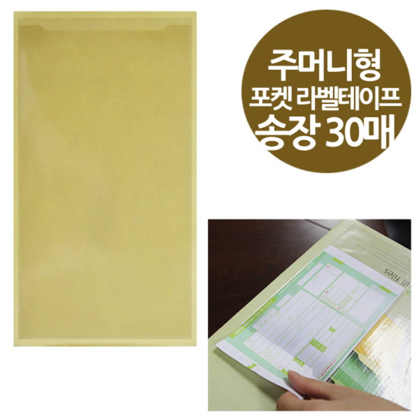 주머니형 포켓 라벨테이프 택배송장용 30매 115x215
