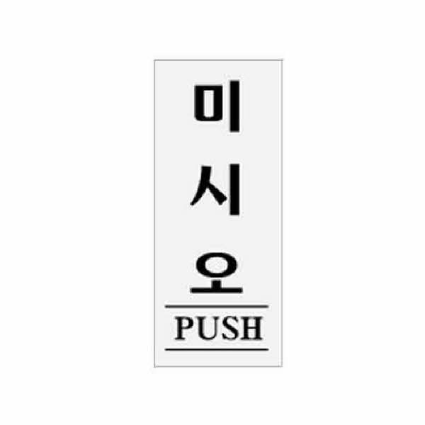아트사인 미시오 PUSH 0332 50x120x2