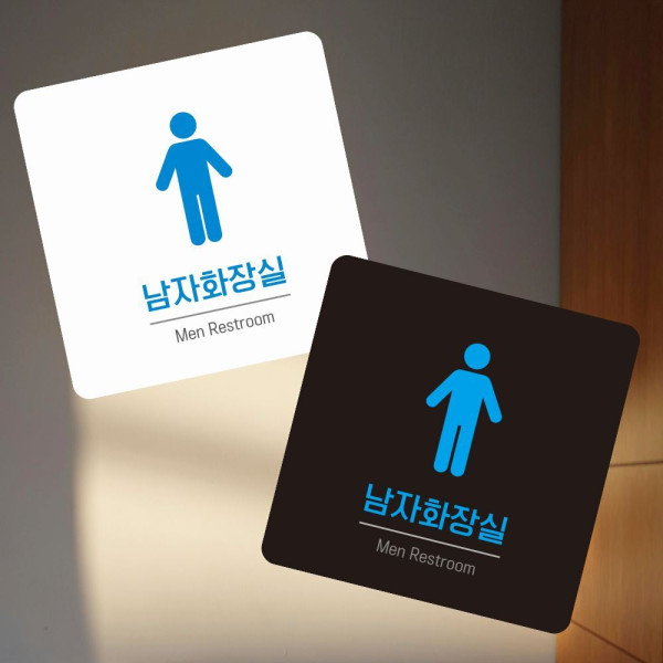 남자화장실 Men5 부착형 정사각 소형안내판 13x13cm 디자인문패