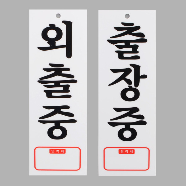 외출중 출장중 아크릴표지판