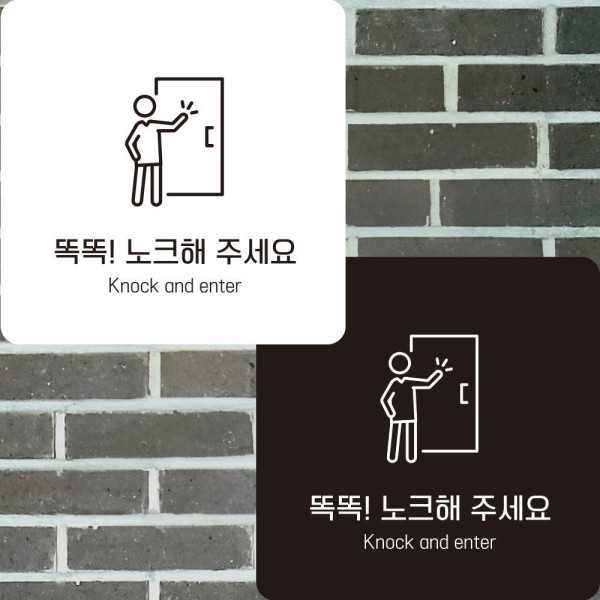 똑똑노크해1 부착형 정사각안내판 알림판 22x22cm 디자인문패