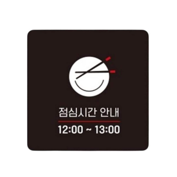 점심시간안내 부착형 정사각 소형안내판 13x13cm 화이트