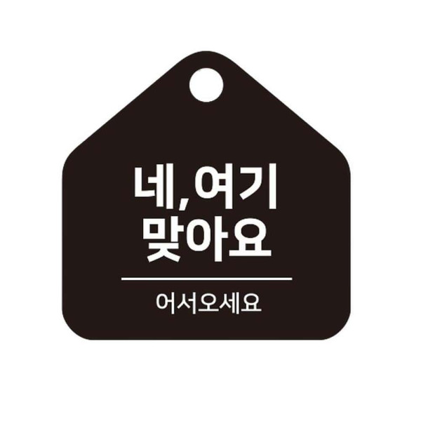 여기맞아요 걸이형 소형 오각안내판 17x17cm 화이트
